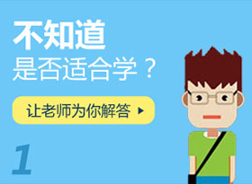 不知道是否適合學(xué)？