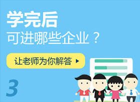 學(xué)完后可進(jìn)哪些企業(yè)？