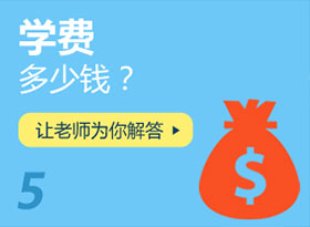 學(xué)費(fèi)多少錢(qián)？