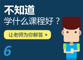不知道學(xué)什么課程？