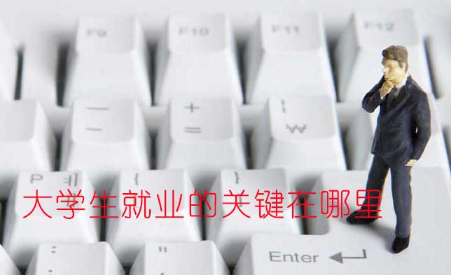 如何實(shí)現(xiàn)大學(xué)畢業(yè)生精準(zhǔn)就業(yè)?