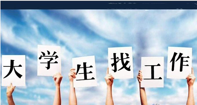 促進(jìn)大學(xué)生就業(yè)，高校還得再主動點(diǎn)兒
