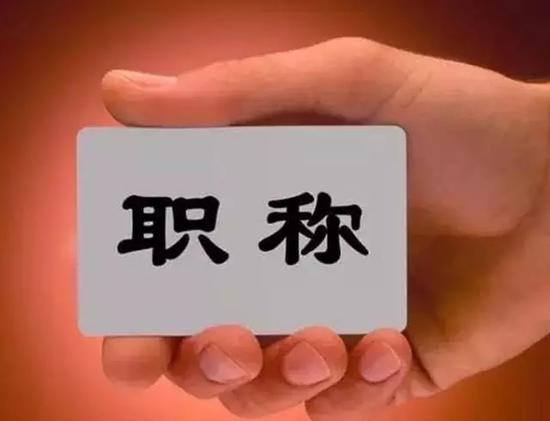 聚焦我國人才職稱改革，他們這樣做