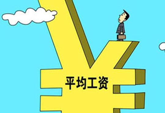應(yīng)屆生平均月薪3200~3800元