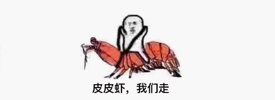 最近刷屏的“皮皮蝦”你知道是什么梗嗎？來(lái)，走起