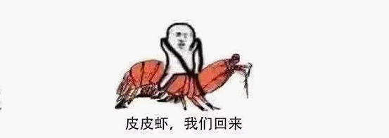 最近刷屏的“皮皮蝦”你知道是什么梗嗎？來(lái)，走起