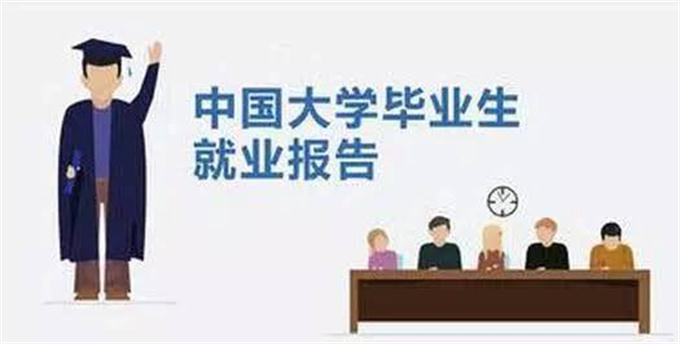 大學(xué)生就業(yè)報告:起薪最高的是“搞網(wǎng)絡(luò)的”