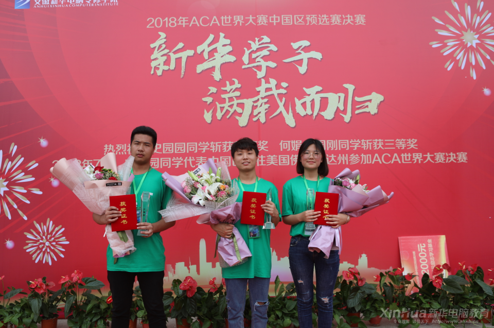 驕傲！新華學子將代表中國區(qū)前往美國參加ACA世界大賽決賽！