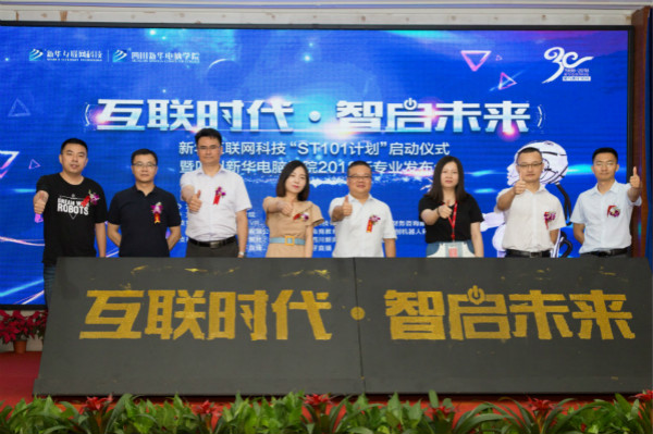 轉(zhuǎn)自新華社:2018四川新華電腦學(xué)院新專業(yè)發(fā)布會隆重開啟