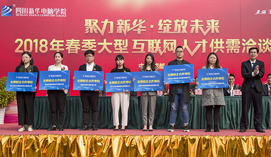 四川新華電腦學院雙選會“搶人大戰(zhàn)”即將盛大開啟