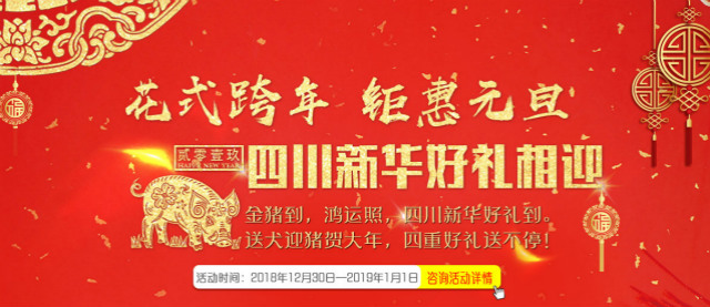 元旦假日嗨翻天，四川新華四重好禮送不停！
