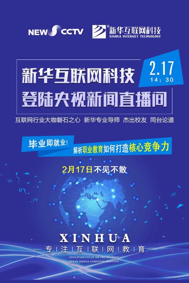 聚焦技能就業(yè)，新華互聯(lián)網(wǎng)科技將登陸央視新聞直播間