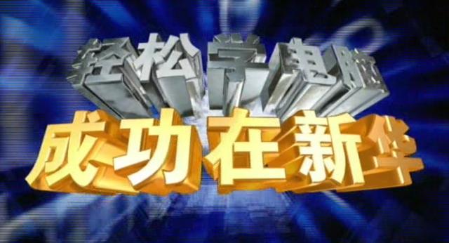 成長的力量:新華互聯(lián)網(wǎng)科技發(fā)展變遷