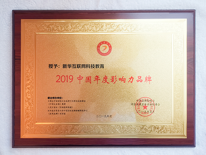 2019第六屆中國(guó)品牌影響力評(píng)價(jià)成果發(fā)布活動(dòng)典禮盛大開幕，新華教育載譽(yù)而歸