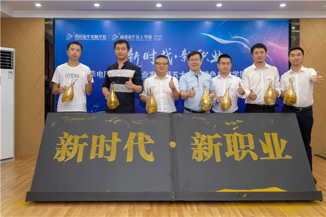 四川新華2019五大專(zhuān)業(yè)特色共建學(xué)院震撼發(fā)布！