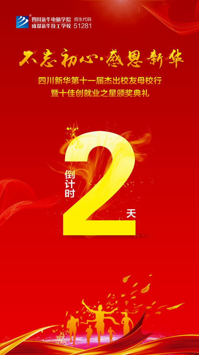 “不忘初心·感恩新華”十一屆杰出校友母校行開(kāi)幕在即！
