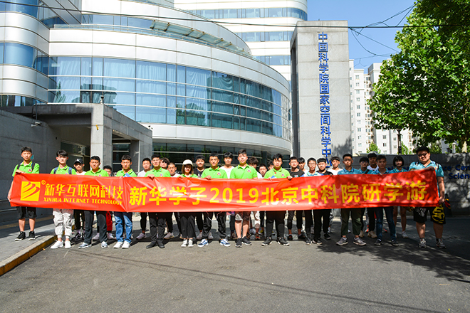 四川新華北京中科院研學(xué)游活動開始啦！