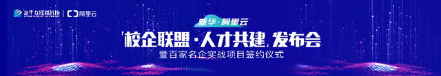 阿里來(lái)了！新華·阿里云“校企聯(lián)盟·人才共建”發(fā)布會(huì)即將啟動(dòng)！