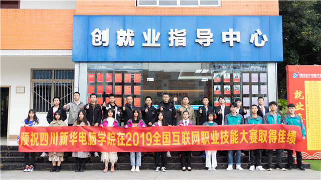 四川新華將參加2019全國互聯(lián)網(wǎng)職業(yè)技能大賽總決賽