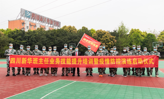 四川新華啟動班主任業(yè)務技能提升培訓暨防疫演練
