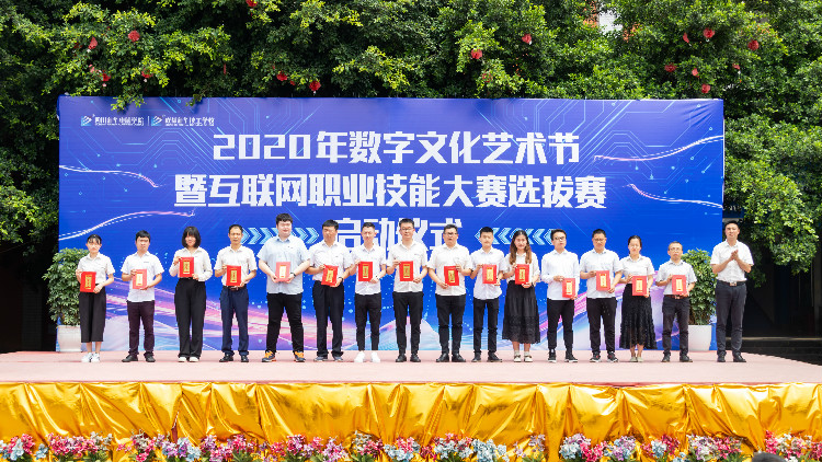 2020年數字文化藝術節(jié)暨互聯(lián)網職業(yè)技能選拔大賽正式啟動