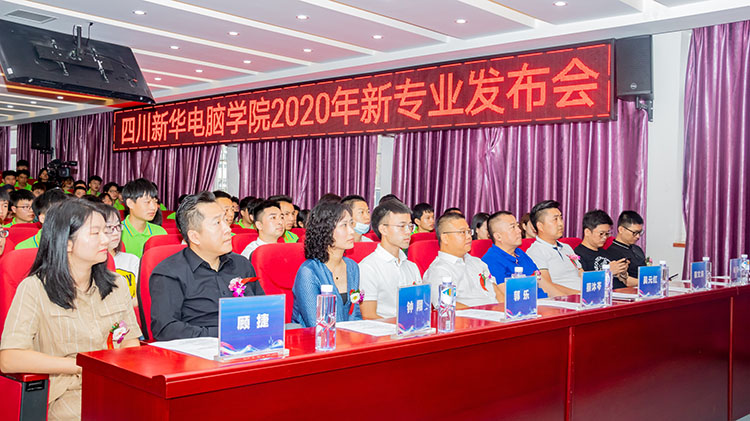 四川新華電腦學(xué)院2020新專業(yè)發(fā)布會盛大舉行！