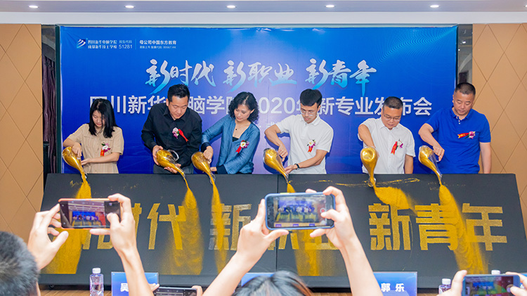 四川新華電腦學(xué)院2020新專業(yè)發(fā)布會盛大舉行！