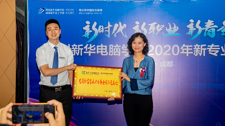 四川新華電腦學(xué)院2020新專業(yè)發(fā)布會盛大舉行！