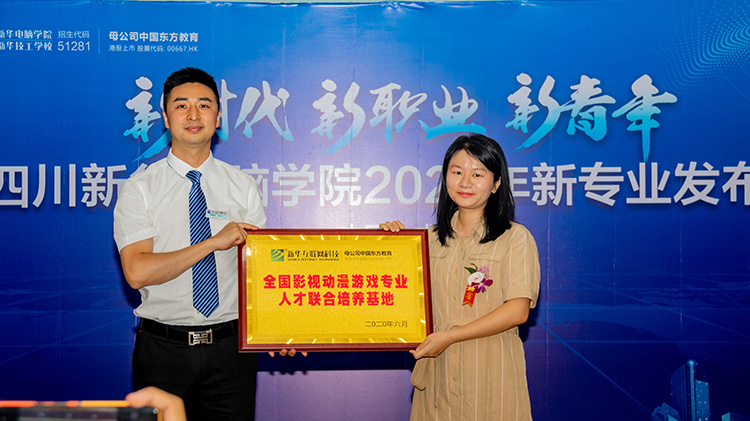 四川新華電腦學(xué)院2020新專業(yè)發(fā)布會盛大舉行！