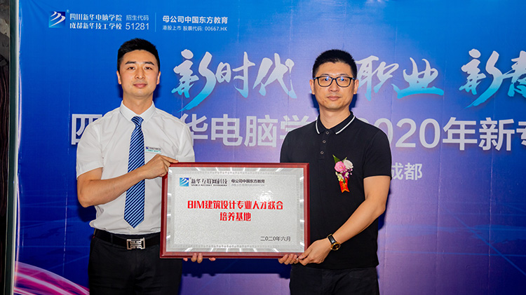 四川新華電腦學(xué)院2020新專業(yè)發(fā)布會盛大舉行！