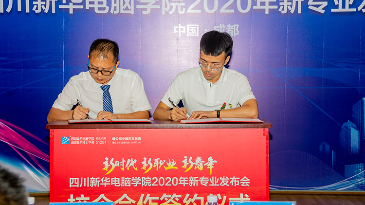 四川新華電腦學(xué)院2020新專業(yè)發(fā)布會盛大舉行！
