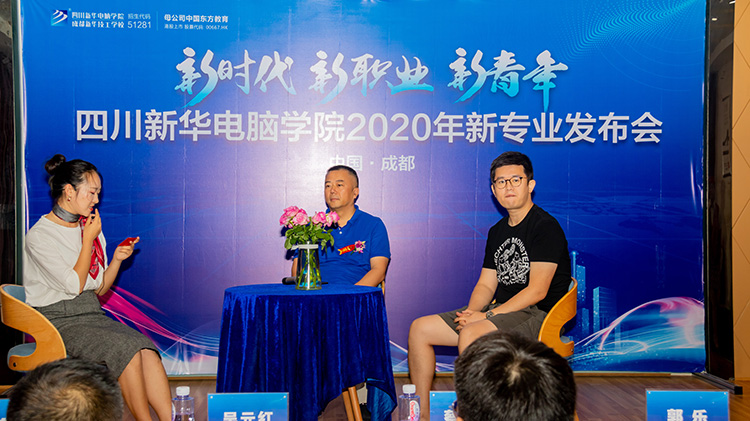 四川新華電腦學(xué)院2020新專業(yè)發(fā)布會盛大舉行！