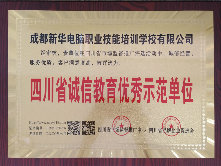 熱烈祝賀我院被評(píng)為“四川省誠信教育優(yōu)秀示范單位”！