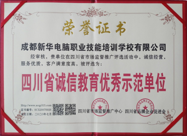 熱烈祝賀我院被評(píng)為“四川省誠信教育優(yōu)秀示范單位”！