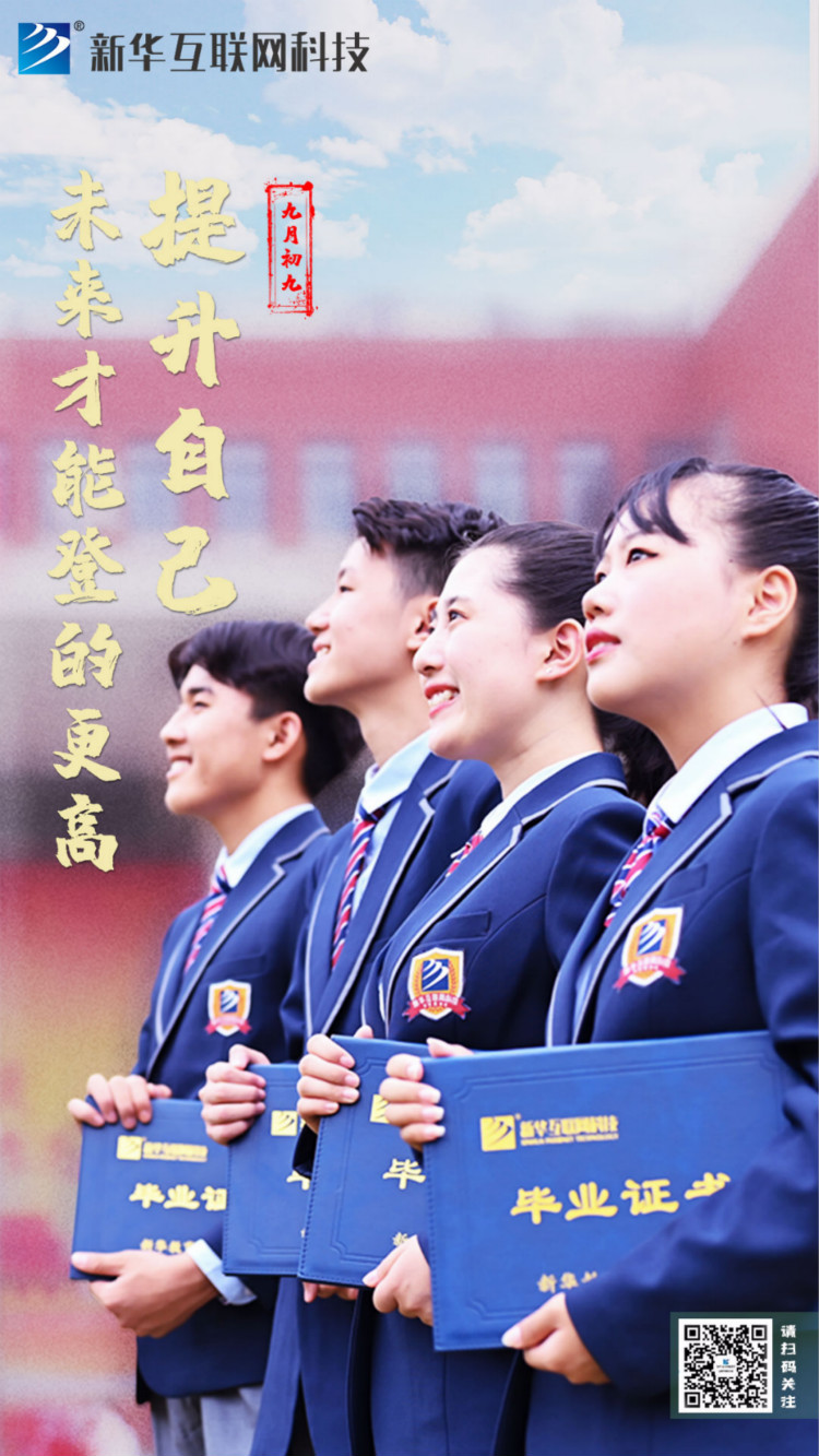 來(lái)新華學(xué)好互聯(lián)網(wǎng)技術(shù)，才能登的更高，走的更遠(yuǎn)