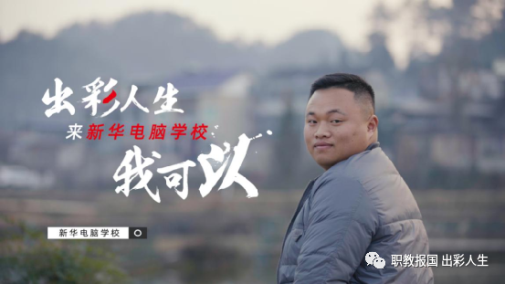 職教點燃青春夢想，新華賦能出彩人生