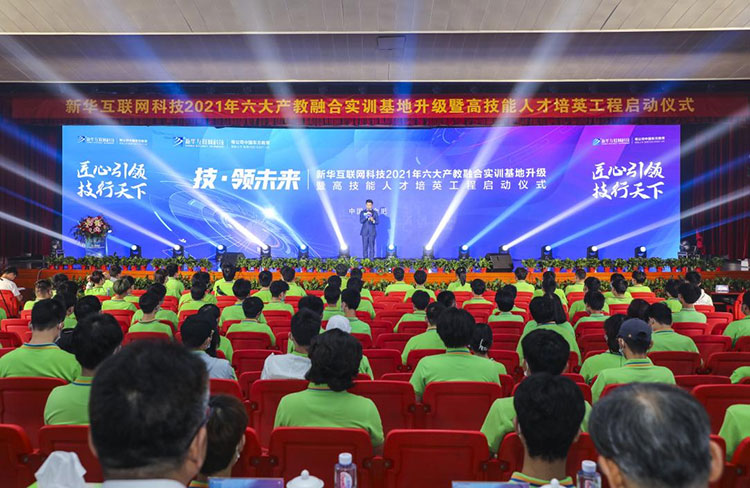 新華2021年六大產(chǎn)教融合實(shí)訓(xùn)基地升級(jí)暨高技能人才培英工程啟動(dòng)儀式