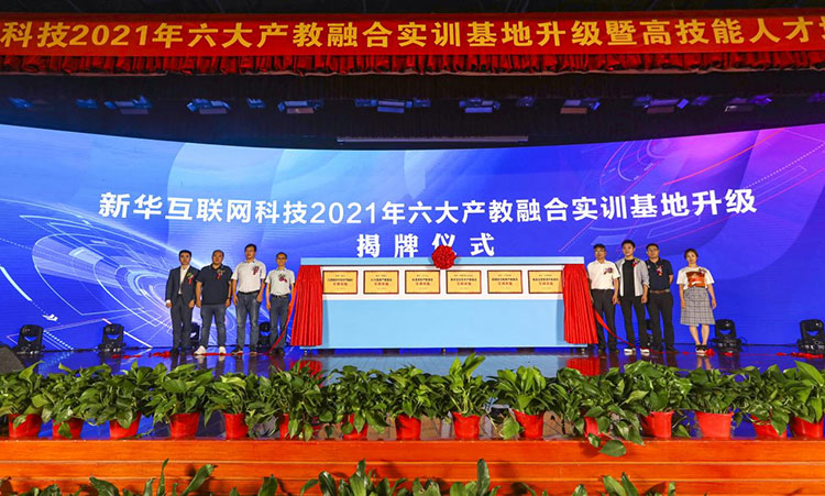 新華2021年六大產(chǎn)教融合實(shí)訓(xùn)基地升級(jí)暨高技能人才培英工程啟動(dòng)儀式