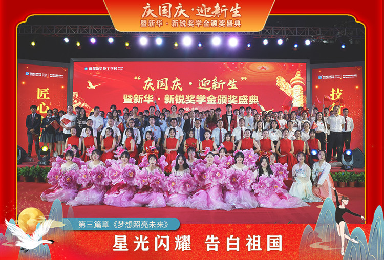 2021“慶國(guó)慶·迎新生”暨新華?新銳獎(jiǎng)學(xué)金頒獎(jiǎng)盛典