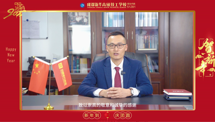 2022成都新華高級技工學(xué)校，校長新年寄語，請查收！