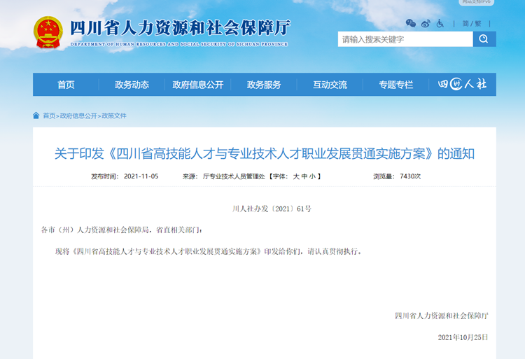 《四川省高技能人才與專(zhuān)業(yè)技術(shù)人才職業(yè)發(fā)展貫通實(shí)施方案》政策解讀
