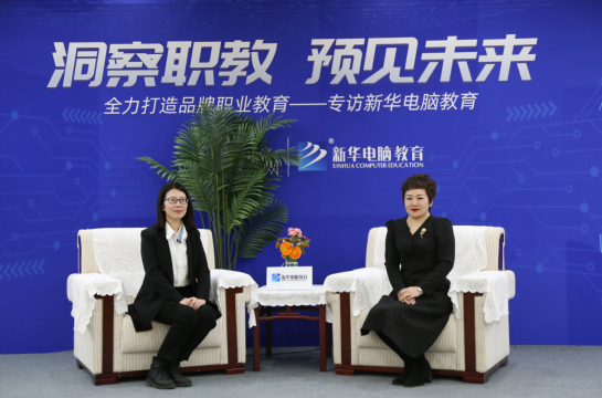 職教大品牌新華電腦教育“洞察職教，預(yù)見(jiàn)未來(lái)”