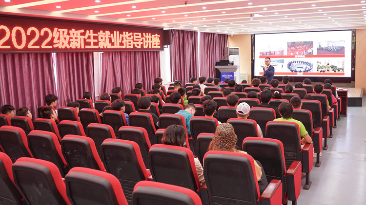 就業(yè)指導(dǎo)講座|2022級(jí)新生就業(yè)指導(dǎo)進(jìn)行時(shí)！