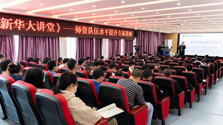 新華大講堂|加強師資力量建設(shè)，共建強校師資團(tuán)隊