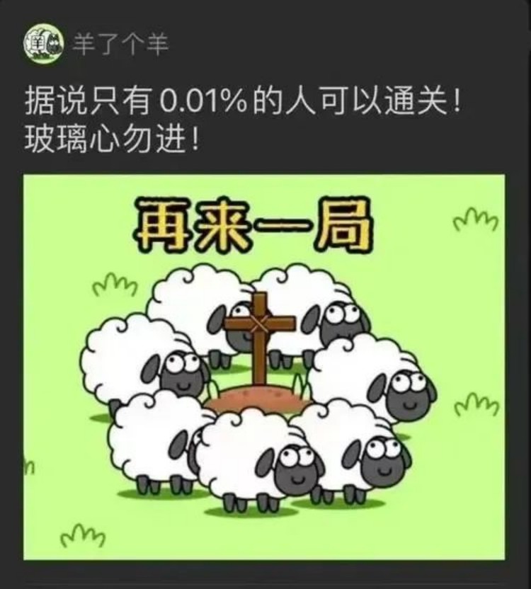 羊了個羊？成都新華四步帶你無限通關！
