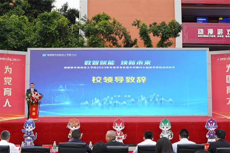 亮點紛呈！成都新華高級技工學(xué)校2023年專業(yè)發(fā)布會暨鄉(xiāng)村振興公益助學(xué)項目啟