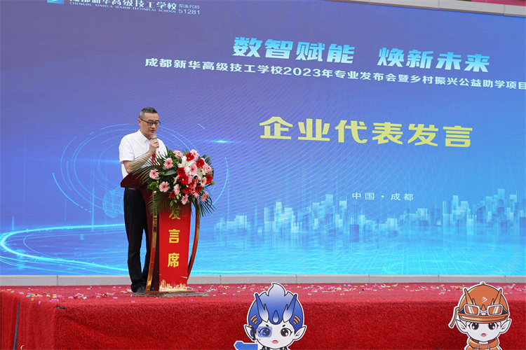 亮點紛呈！成都新華高級技工學(xué)校2023年專業(yè)發(fā)布會暨鄉(xiāng)村振興公益助學(xué)項目啟