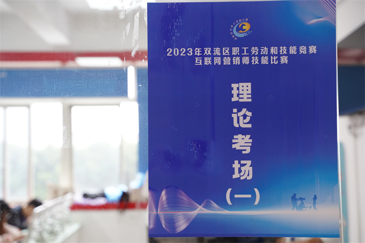 賽技能，展風(fēng)采！雙流區(qū)職工勞動(dòng)和技能競(jìng)賽互聯(lián)網(wǎng)營(yíng)銷師技能比賽圓滿禮成