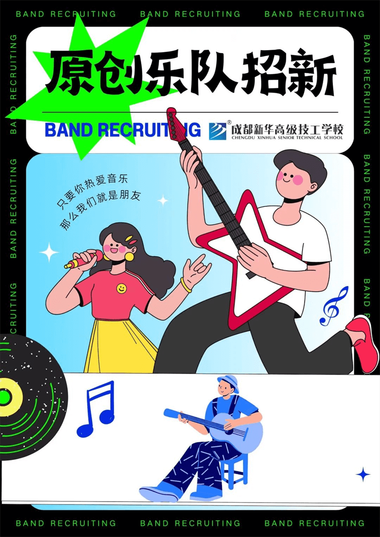 五育并舉,社彩紛呈|成都新華社團(tuán)招新啦！
