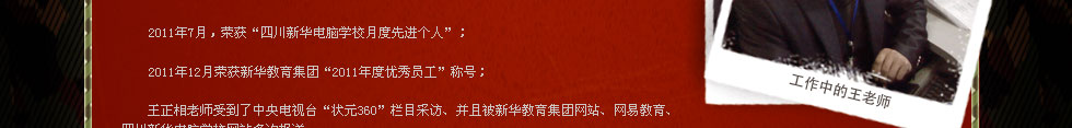 四川新華電腦學(xué)院金牌講師王正相